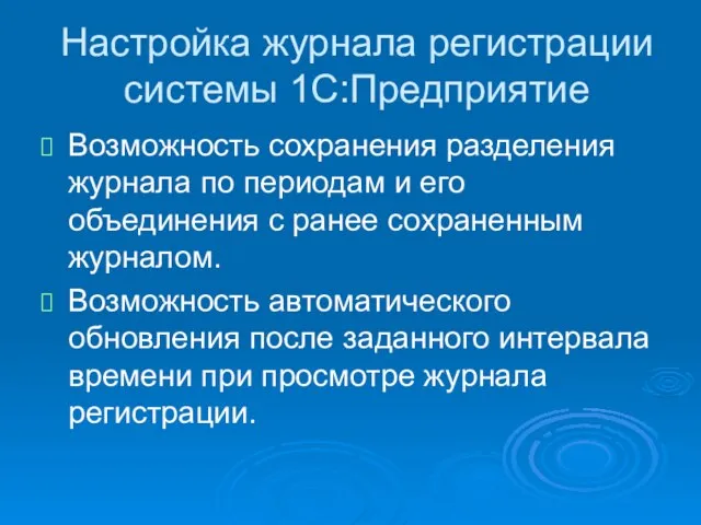 Настройка журнала регистрации системы 1С:Предприятие Возможность сохранения разделения журнала по периодам и