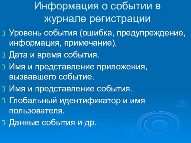 Информация о событии в журнале регистрации Уровень события (ошибка, предупреждение, информация, примечание).