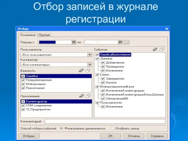 Отбор записей в журнале регистрации
