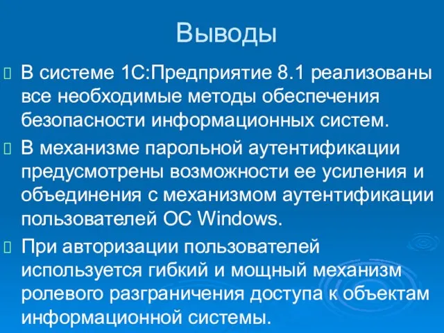 Выводы В системе 1С:Предприятие 8.1 реализованы все необходимые методы обеспечения безопасности информационных