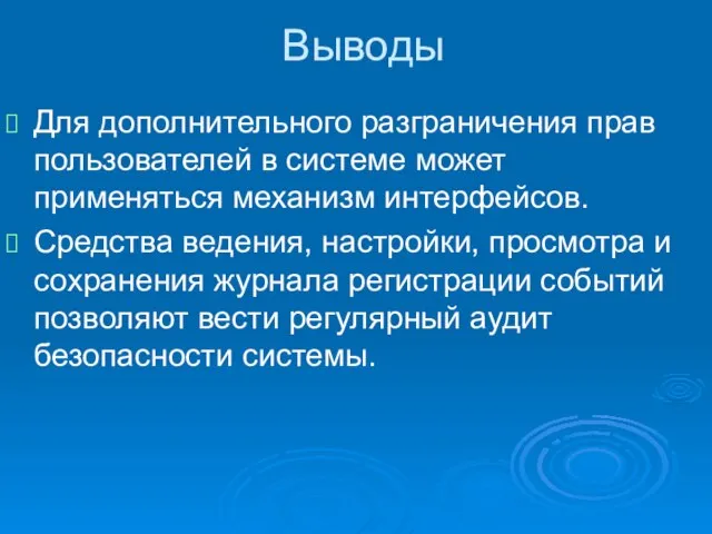 Выводы Для дополнительного разграничения прав пользователей в системе может применяться механизм интерфейсов.