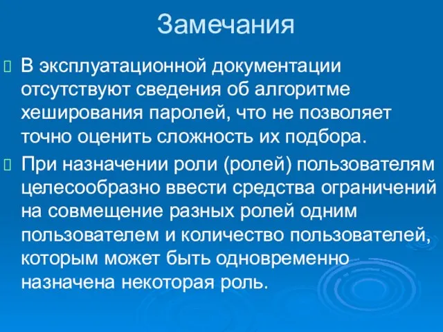 Замечания В эксплуатационной документации отсутствуют сведения об алгоритме хеширования паролей, что не