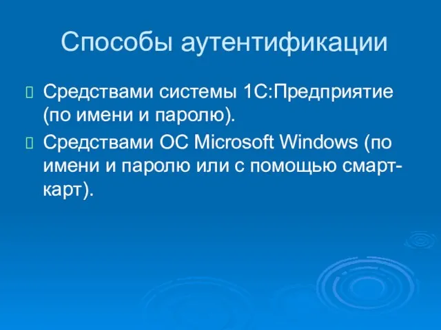 Способы аутентификации Средствами системы 1С:Предприятие (по имени и паролю). Средствами ОС Microsoft