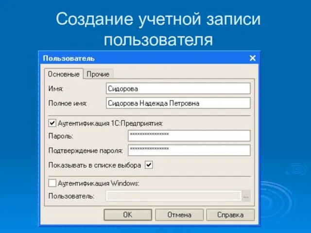 Создание учетной записи пользователя