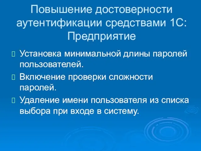 Повышение достоверности аутентификации средствами 1С:Предприятие Установка минимальной длины паролей пользователей. Включение проверки