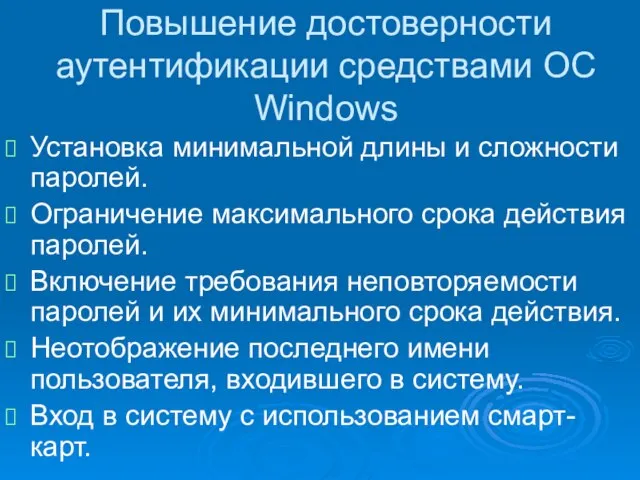 Повышение достоверности аутентификации средствами ОС Windows Установка минимальной длины и сложности паролей.