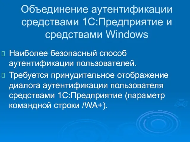 Объединение аутентификации средствами 1С:Предприятие и средствами Windows Наиболее безопасный способ аутентификации пользователей.