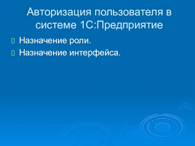 Авторизация пользователя в системе 1С:Предприятие Назначение роли. Назначение интерфейса.