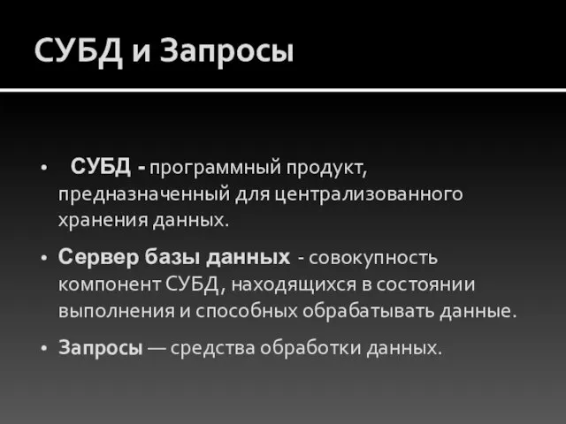 СУБД и Запросы СУБД - программный продукт, предназначенный для централизованного хранения данных.