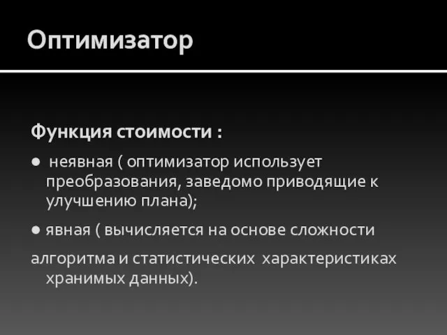 Оптимизатор Функция стоимости : ● неявная ( оптимизатор использует преобразования, заведомо приводящие