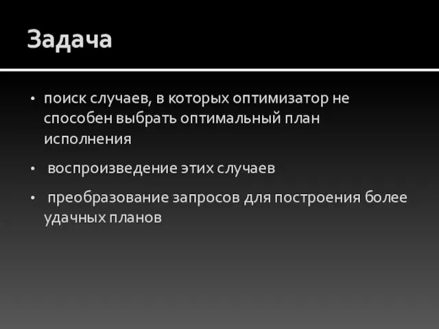 Задача поиск случаев, в которых оптимизатор не способен выбрать оптимальный план исполнения