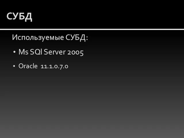 СУБД Используемые СУБД: Ms SQl Server 2005 Oracle 11.1.0.7.0