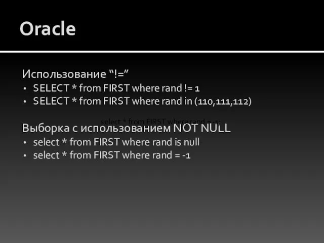 Oracle Использование “!=” SELECT * from FIRST where rand != 1 SELECT