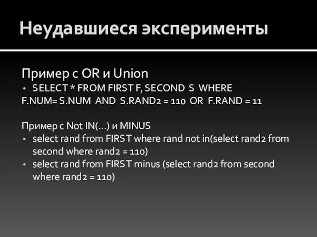 Неудавшиеся эксперименты Пример с OR и Union SELECT * FROM FIRST F,