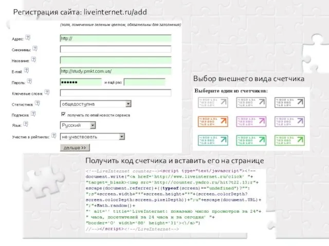 Регистрация сайта: liveinternet.ru/add Выбор внешнего вида счетчика Получить код счетчика и вставить его на странице
