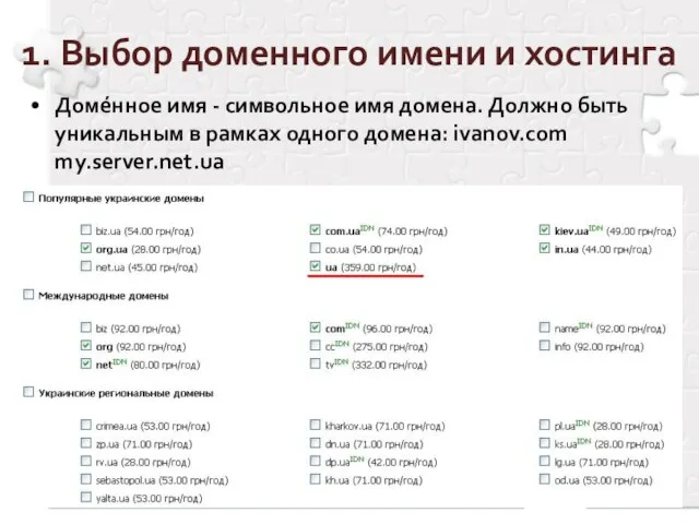 1. Выбор доменного имени и хостинга Доме́нное имя - символьное имя домена.