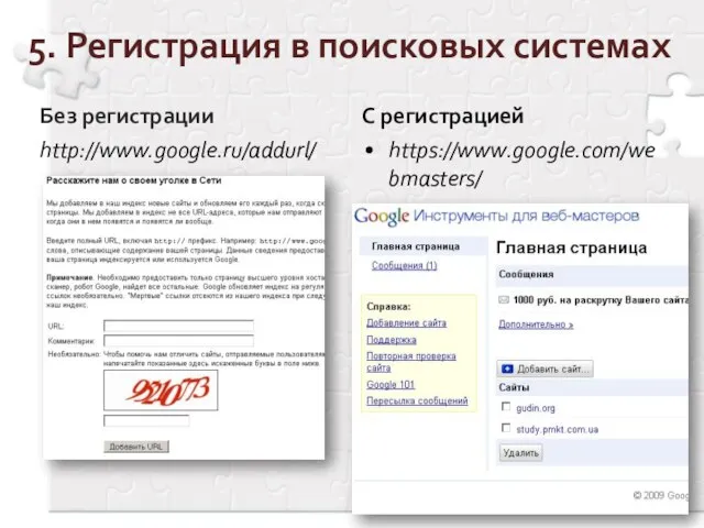 5. Регистрация в поисковых системах Без регистрации http://www.google.ru/addurl/ С регистрацией https://www.google.com/webmasters/