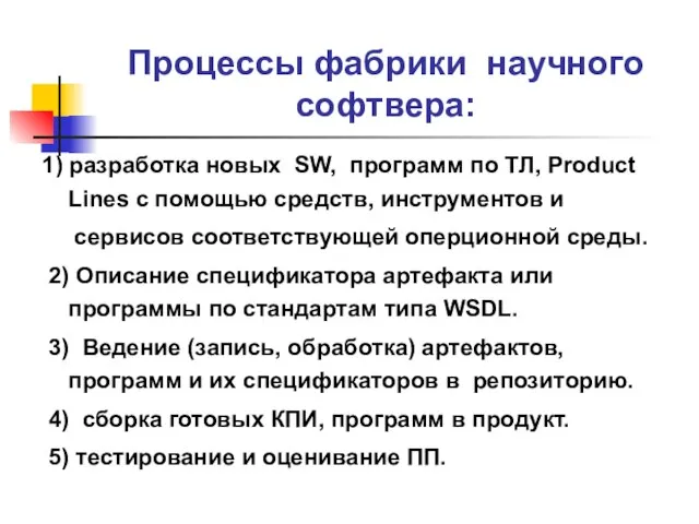 Процессы фабрики научного софтвера: 1) разработка новых SW, программ по ТЛ, Product
