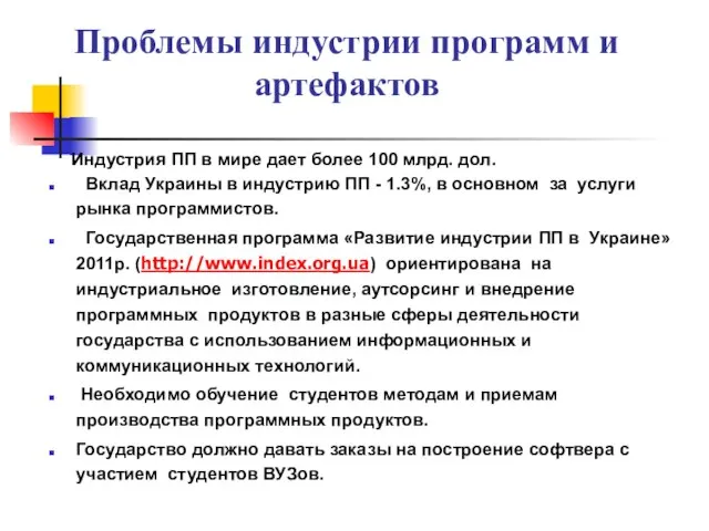 Проблемы индустрии программ и артефактов Индустрия ПП в мире дает более 100