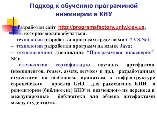 Подход к обучению программной инженерии в КНУ Разработан сайт http://programsfactory.univ.kiev.ua, на котором