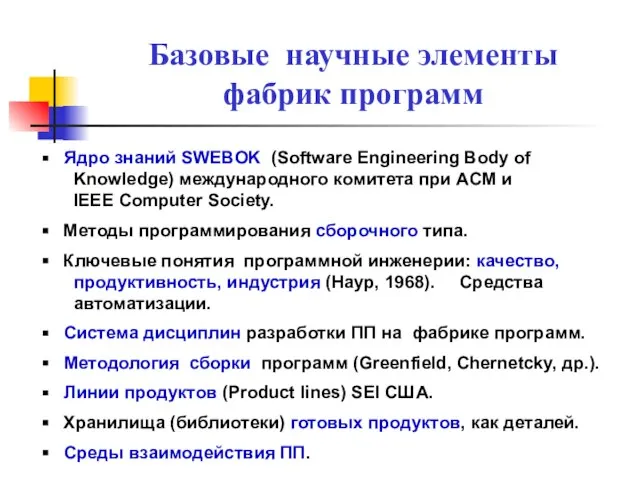 Базовые научные элементы фабрик программ Ядро знаний SWEBOK (Software Engineering Body of