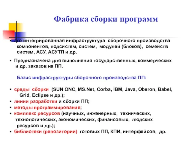 Фабрика сборки программ это интегрированная инфраструктура сборочного производства компонентов, подсистем, систем, модулей