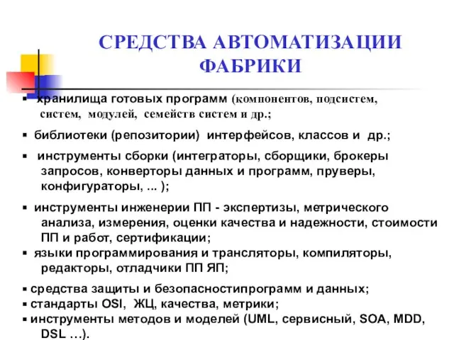 СРЕДСТВА АВТОМАТИЗАЦИИ ФАБРИКИ хранилища готовых программ (компонентов, подсистем, систем, модулей, семейств систем