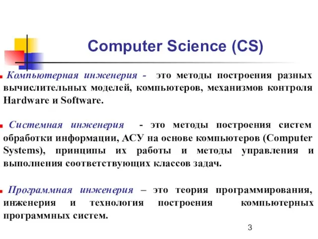 Computer Science (CS) Компьютерная инженерия - это методы построения разных вычислительных моделей,