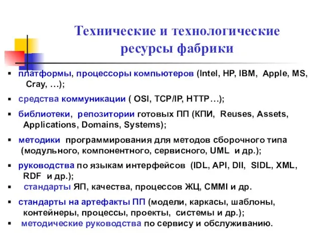 Технические и технологические ресурсы фабрики платформы, процессоры компьютеров (Intel, HP, IBM, Apple,