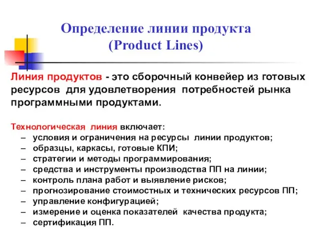 Определение линии продукта (Product Lines) Линия продуктов - это сборочный конвейер из