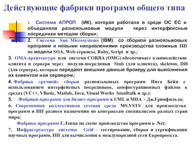 Действующие фабрики программ общего типа 1. Система АПРОП (ИК), которая работала в