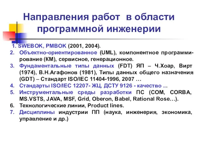 Направления работ в области программной инженерии 1. SWEBOK, PMBOK (2001, 2004). Объектно-ориентированное