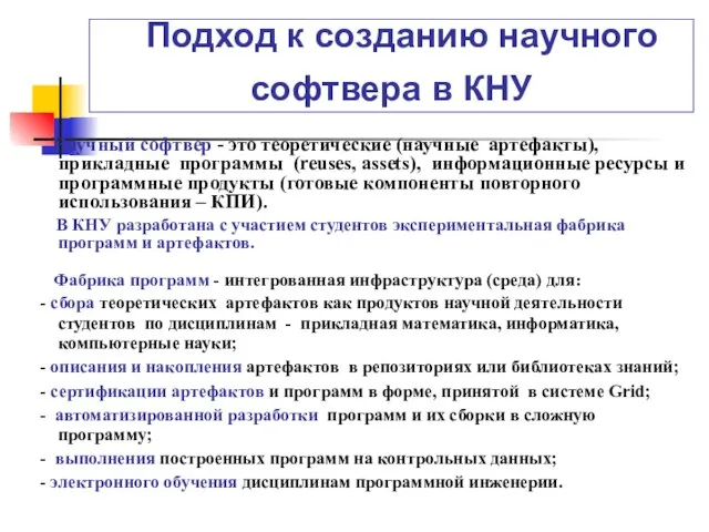 Подход к созданию научного софтвера в КНУ Научный софтвер - это теоретические