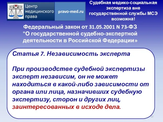 Федеральный закон от 31.05.2001 N 73-ФЗ "О государственной судебно-экспертной деятельности в Российской