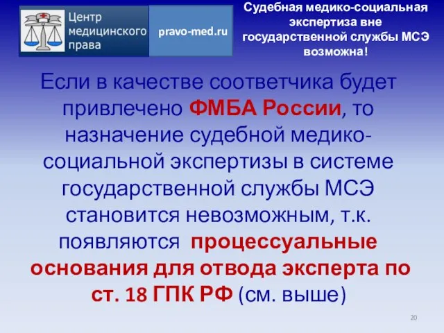 Если в качестве соответчика будет привлечено ФМБА России, то назначение судебной медико-социальной