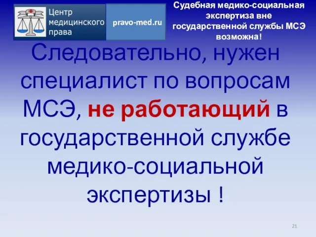 Следовательно, нужен специалист по вопросам МСЭ, не работающий в государственной службе медико-социальной