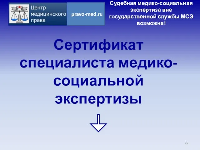 Сертификат специалиста медико-социальной экспертизы Судебная медико-социальная экспертиза вне государственной службы МСЭ возможна!