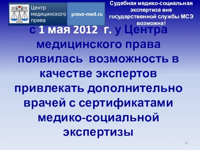 с 1 мая 2012 г. у Центра медицинского права появилась возможность в