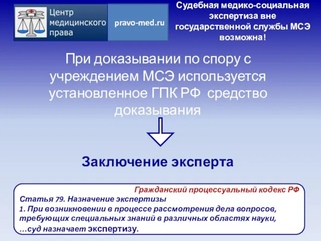 При доказывании по спору с учреждением МСЭ используется установленное ГПК РФ средство