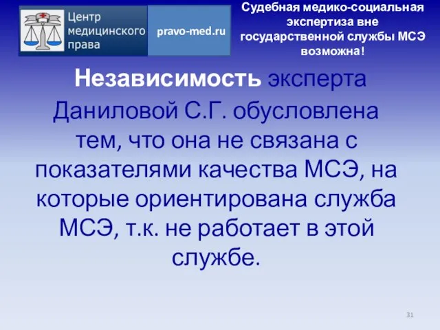 Независимость эксперта Даниловой С.Г. обусловлена тем, что она не связана с показателями