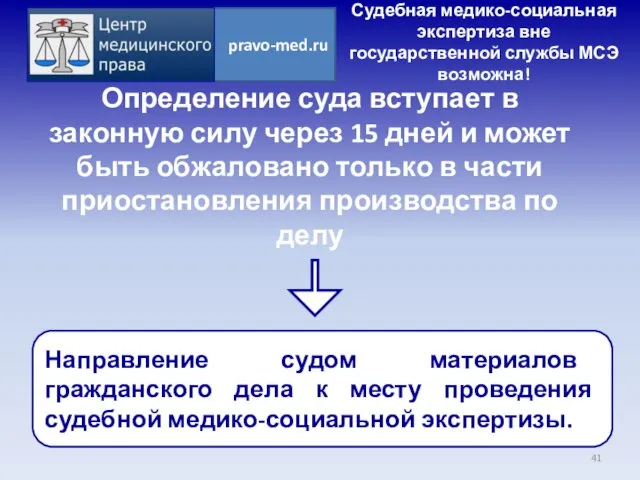 Судебная медико-социальная экспертиза вне государственной службы МСЭ возможна! Определение суда вступает в