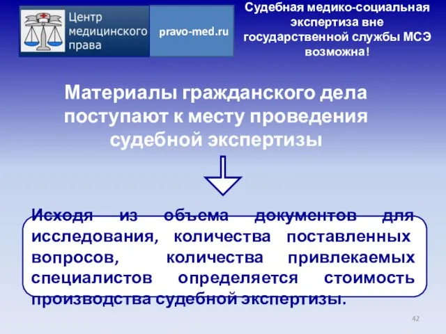 Судебная медико-социальная экспертиза вне государственной службы МСЭ возможна! Материалы гражданского дела поступают