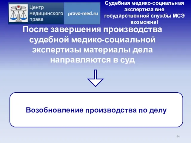 Судебная медико-социальная экспертиза вне государственной службы МСЭ возможна! После завершения производства судебной