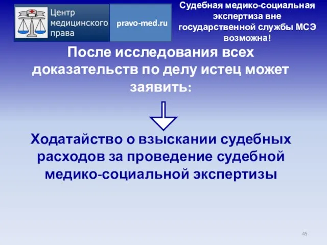 После исследования всех доказательств по делу истец может заявить: Ходатайство о взыскании