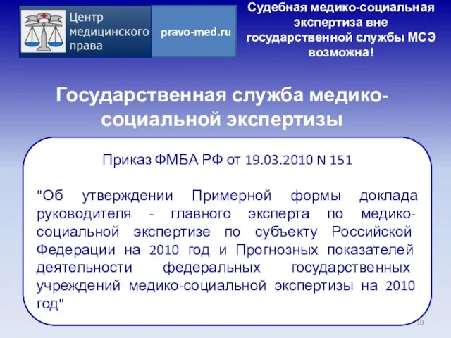 Государственная служба медико-социальной экспертизы Судебная медико-социальная экспертиза вне государственной службы МСЭ возможна!