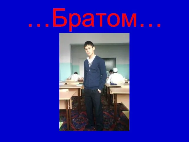 …Братом…