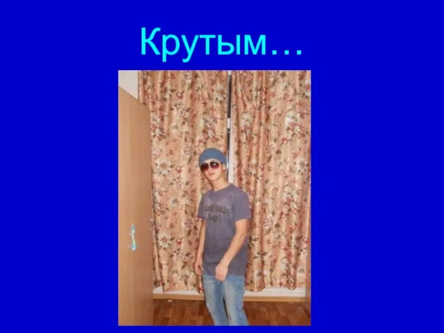 Крутым…