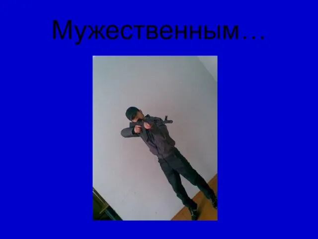 Мужественным…