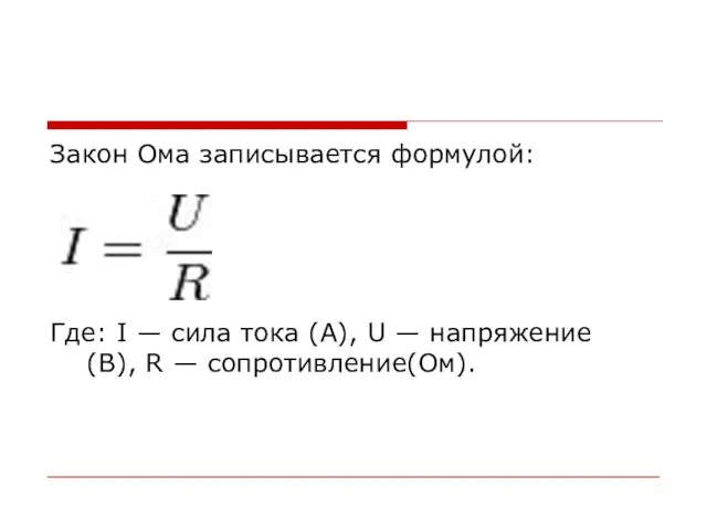 Закон Ома записывается формулой: Где: I — сила тока (А), U —