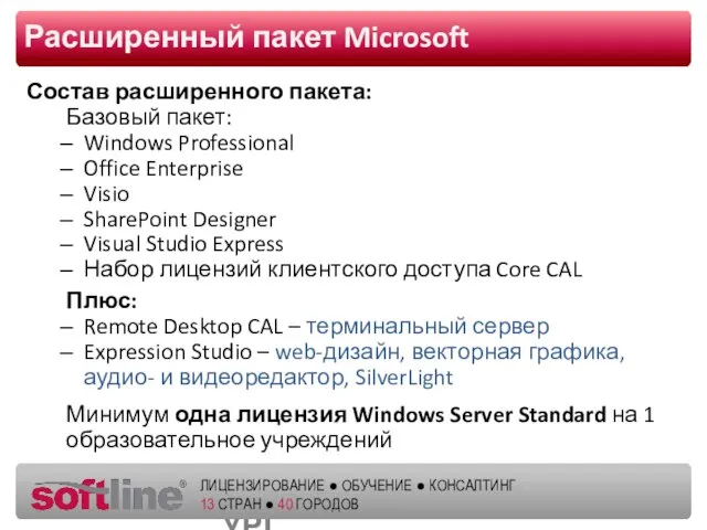 Расширенный пакет Microsoft Состав расширенного пакета: Базовый пакет: Windows Professional Office Enterprise